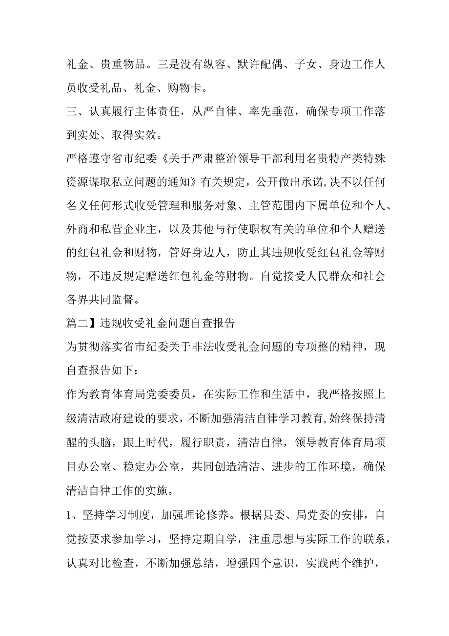 关于违规收受礼金问题自查报告【五篇】.docx_第2页