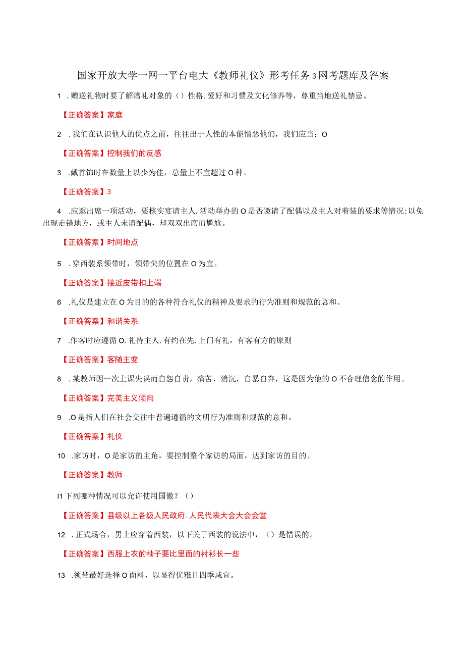 国家开放大学一网一平台电大《教师礼仪》形考任务3网考题库及答案.docx_第1页