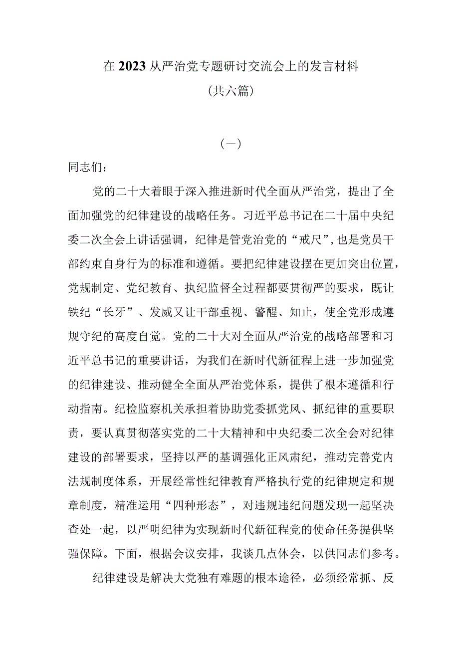 在2023主题教育从严治党专题研讨交流会上的发言材料共六篇.docx_第1页