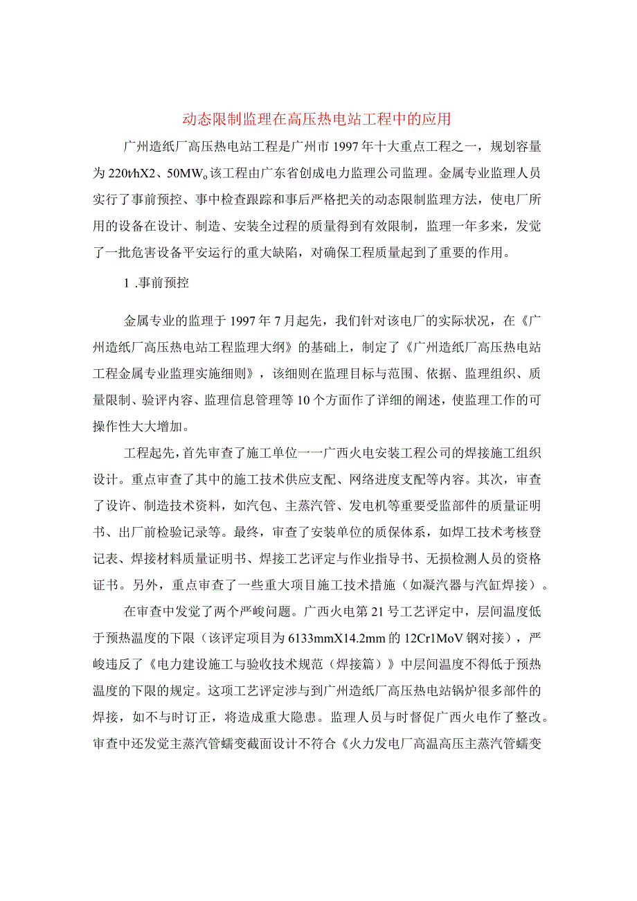 动态控制监理在高压热电站工程中的应用.docx_第1页