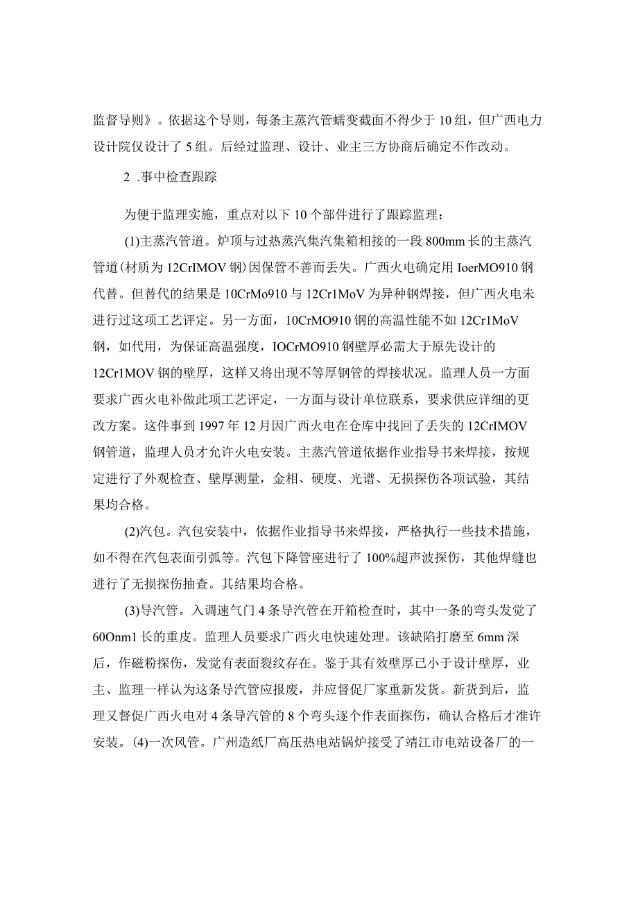 动态控制监理在高压热电站工程中的应用.docx_第2页