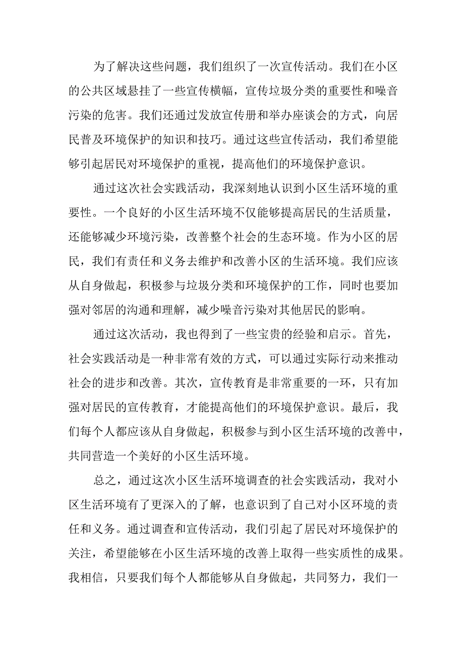 小区生活环境调查社会实践活动总结两篇.docx_第2页