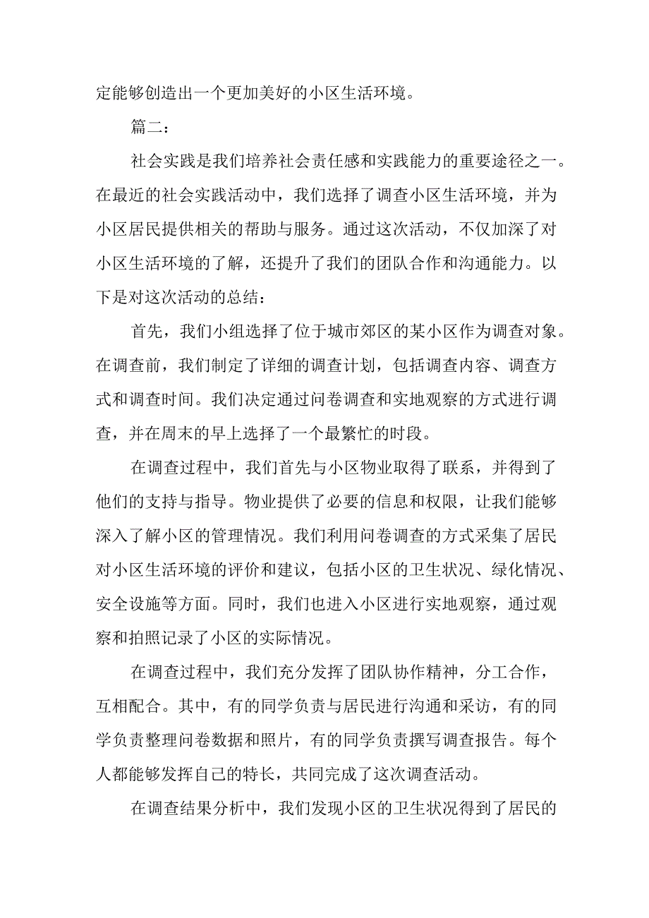 小区生活环境调查社会实践活动总结两篇.docx_第3页