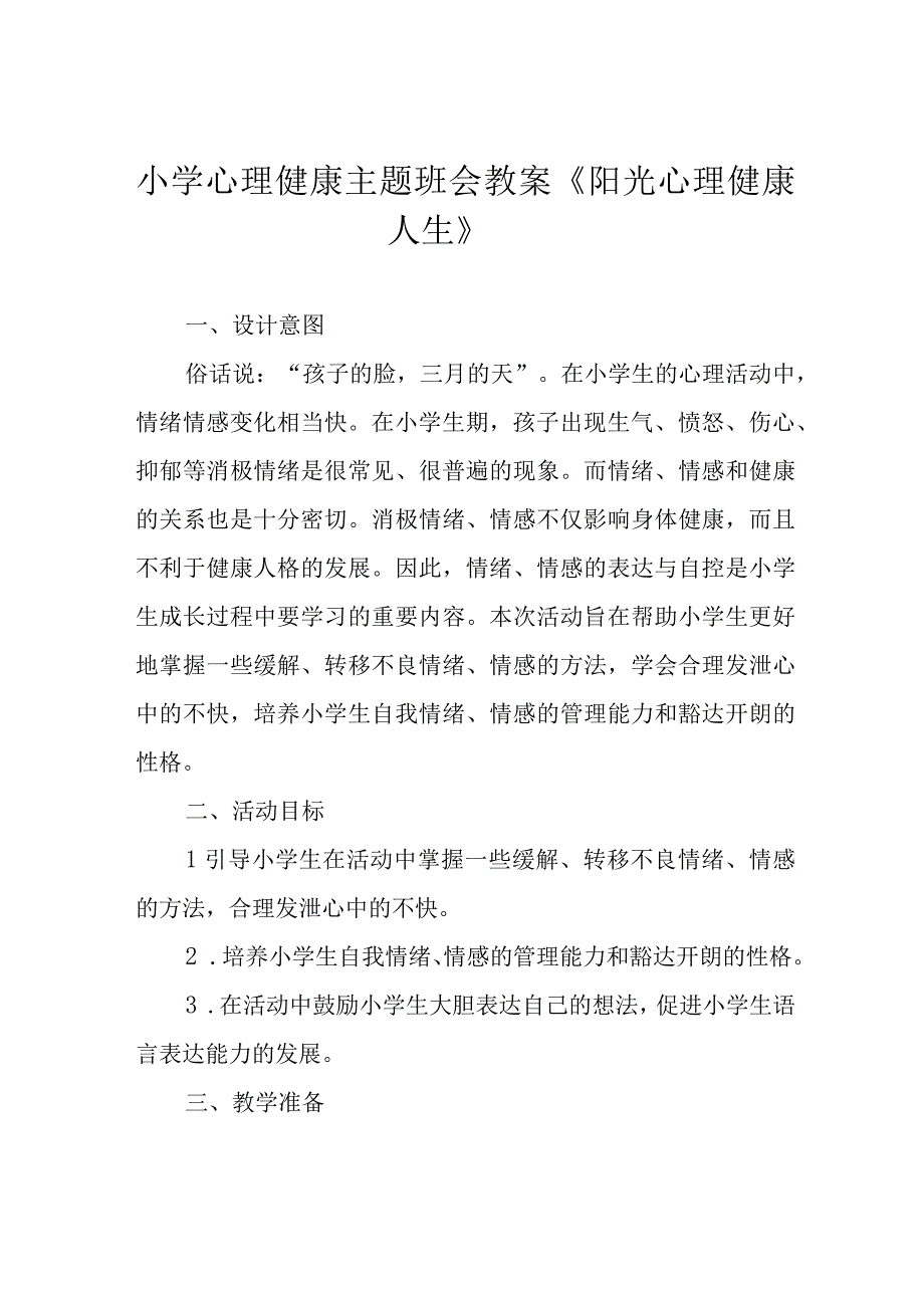 小学心理健康主题班会教案《阳光心理 健康人生》.docx_第1页