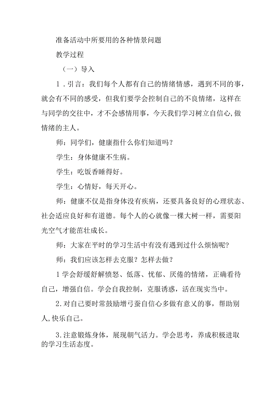 小学心理健康主题班会教案《阳光心理 健康人生》.docx_第2页