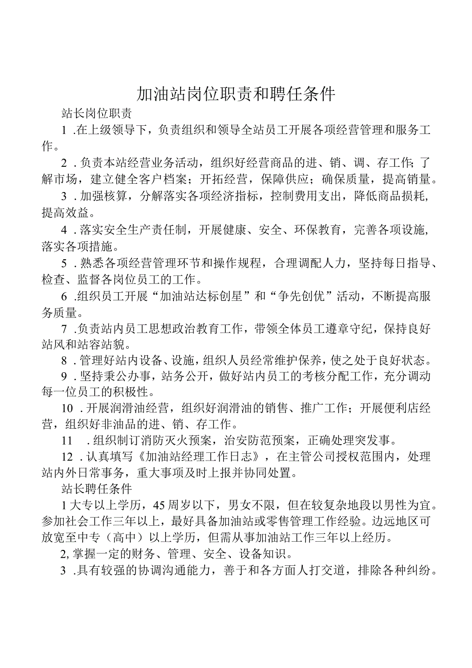 加油站岗位职责和聘任条件.docx_第1页