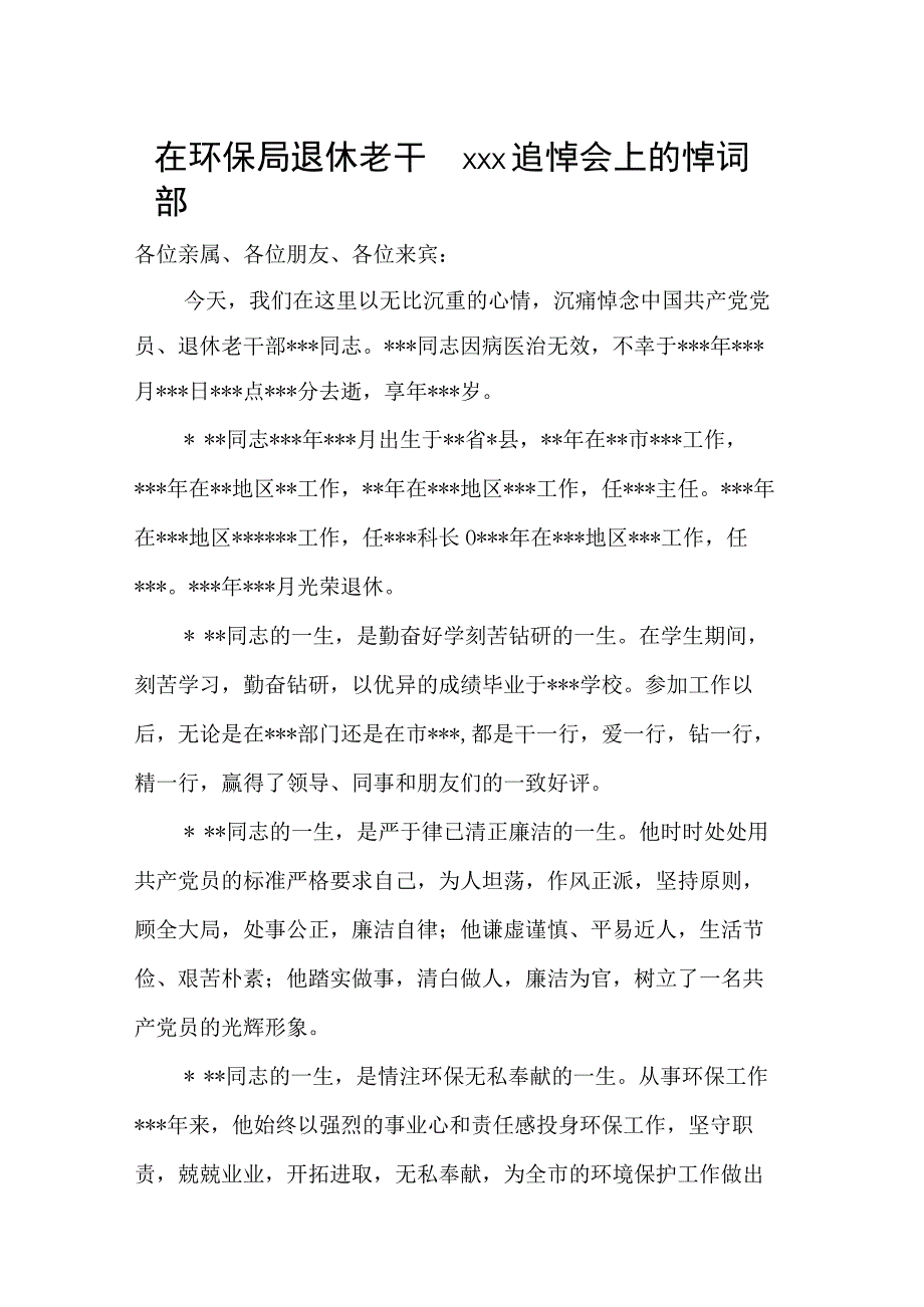 在环保局退休老干部xxx追悼会上的悼词.docx_第1页