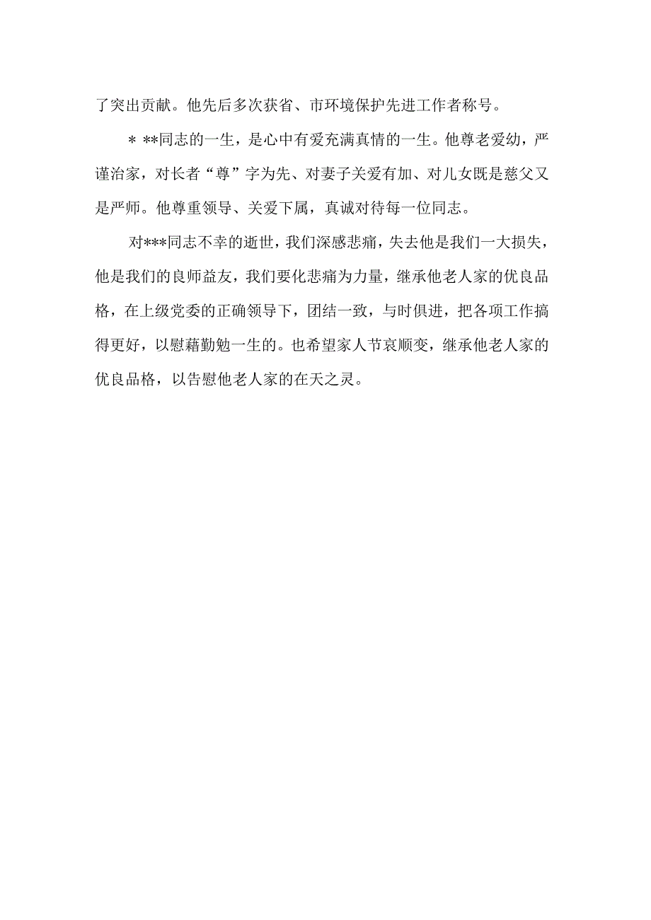 在环保局退休老干部xxx追悼会上的悼词.docx_第2页