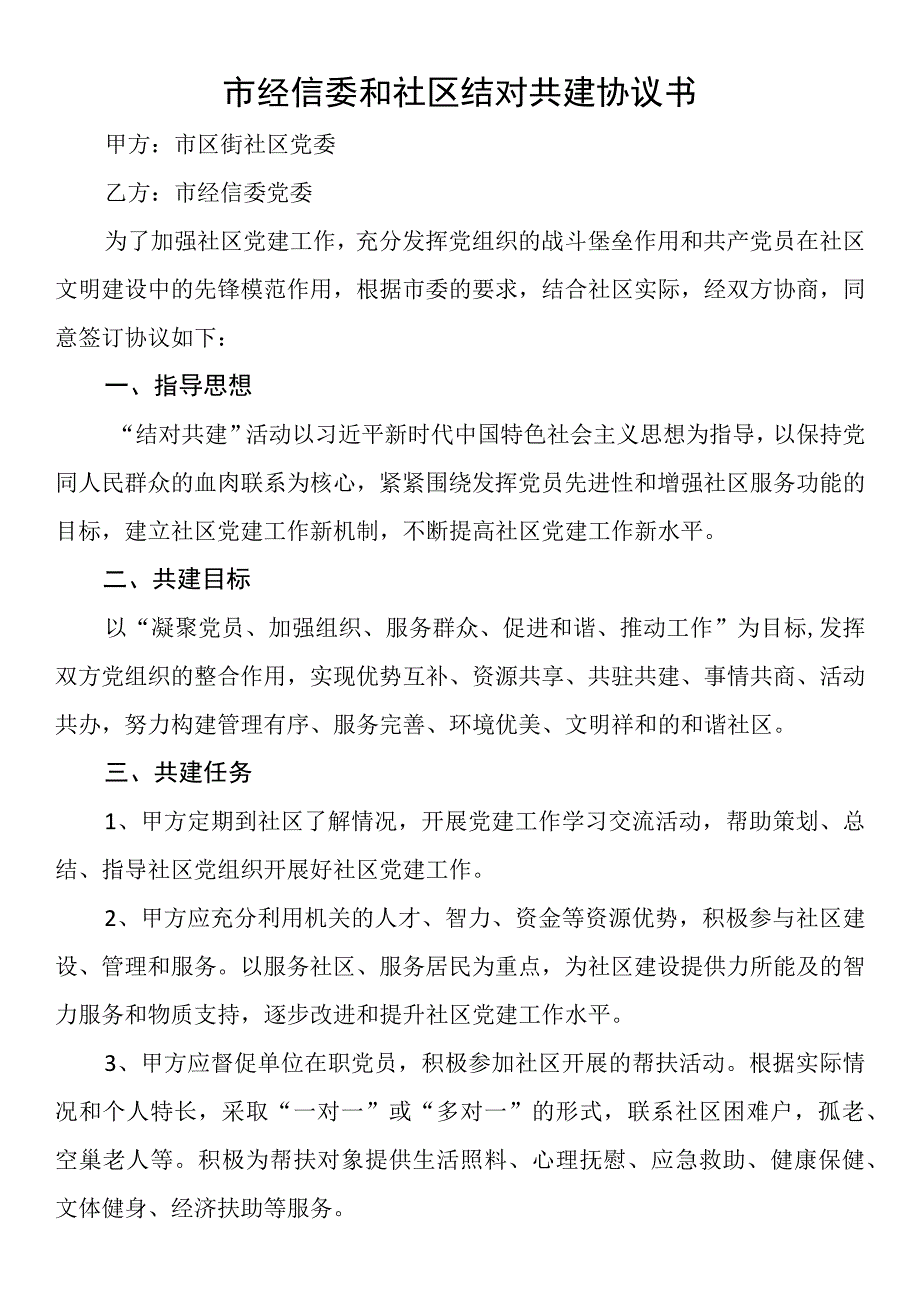 单位与社区共驻共建协议书.docx_第1页