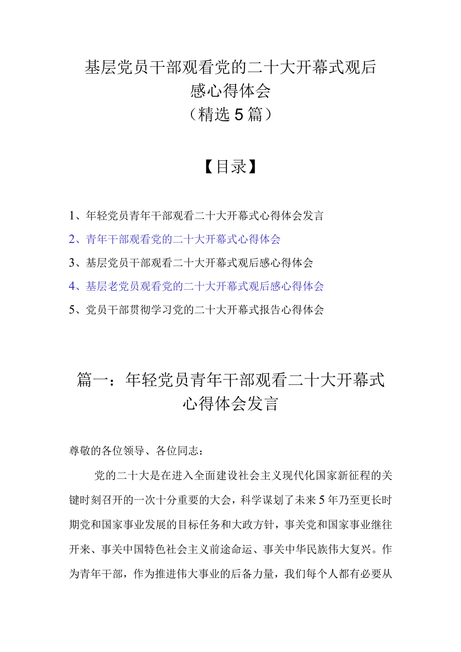 基层党员干部观看党的二十大开幕式观后感心得体会（精选5篇）.docx_第1页