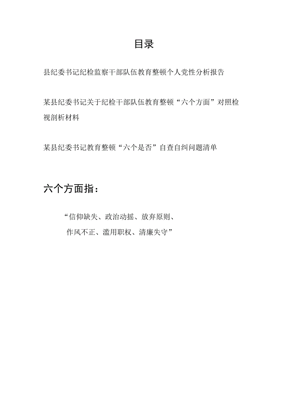 县纪委书记纪检监察干部队伍教育整顿六个是否方面个人党性分析报告自查自纠问题清单.docx_第1页