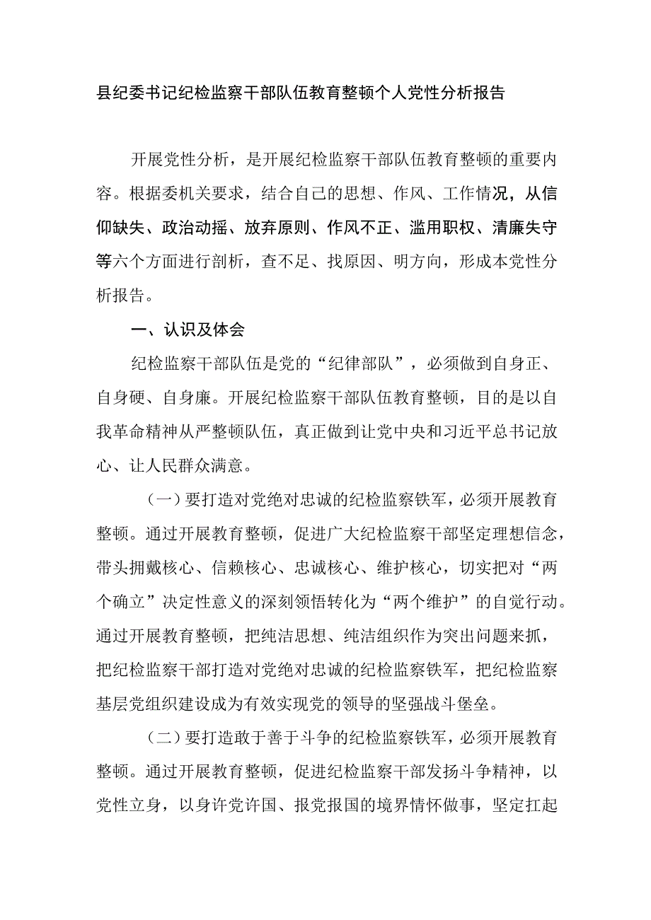 县纪委书记纪检监察干部队伍教育整顿六个是否方面个人党性分析报告自查自纠问题清单.docx_第2页