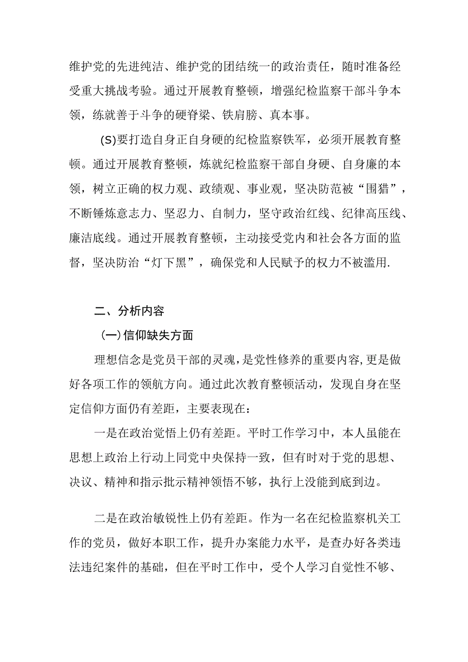 县纪委书记纪检监察干部队伍教育整顿六个是否方面个人党性分析报告自查自纠问题清单.docx_第3页