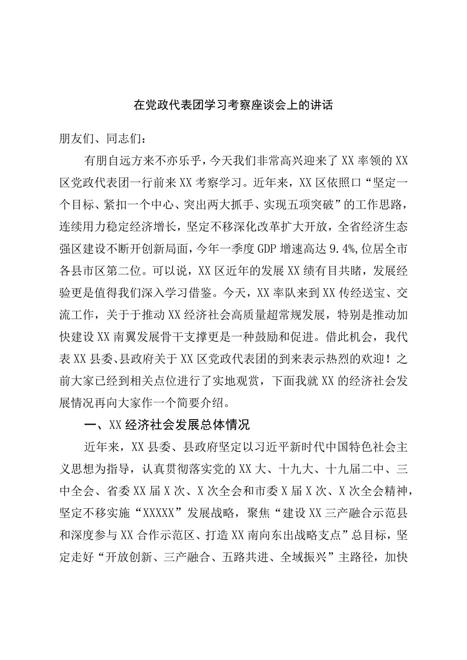 在党政代表团学习考察座谈会上的讲话.docx_第1页