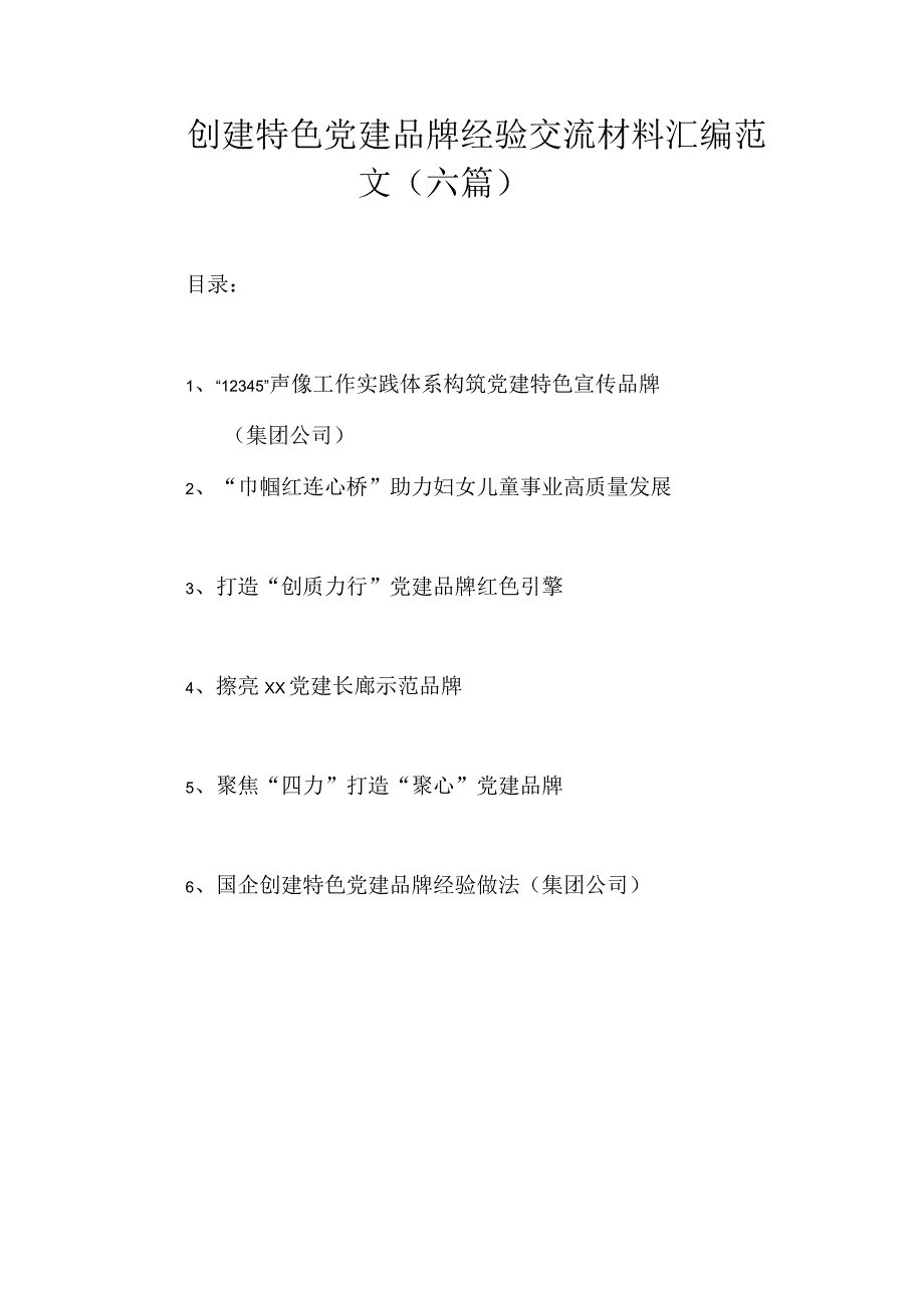 创建特色党建品牌经验交流材料汇编范文（六篇）.docx_第1页