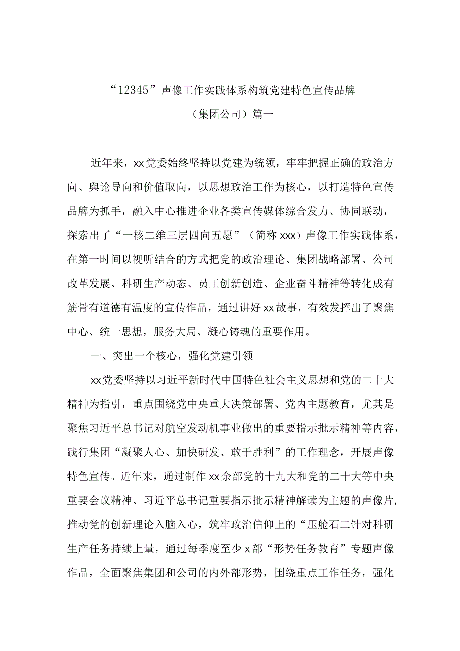 创建特色党建品牌经验交流材料汇编范文（六篇）.docx_第2页