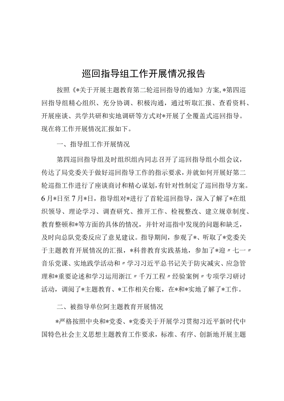 巡回指导组工作开展情况报告.docx_第1页