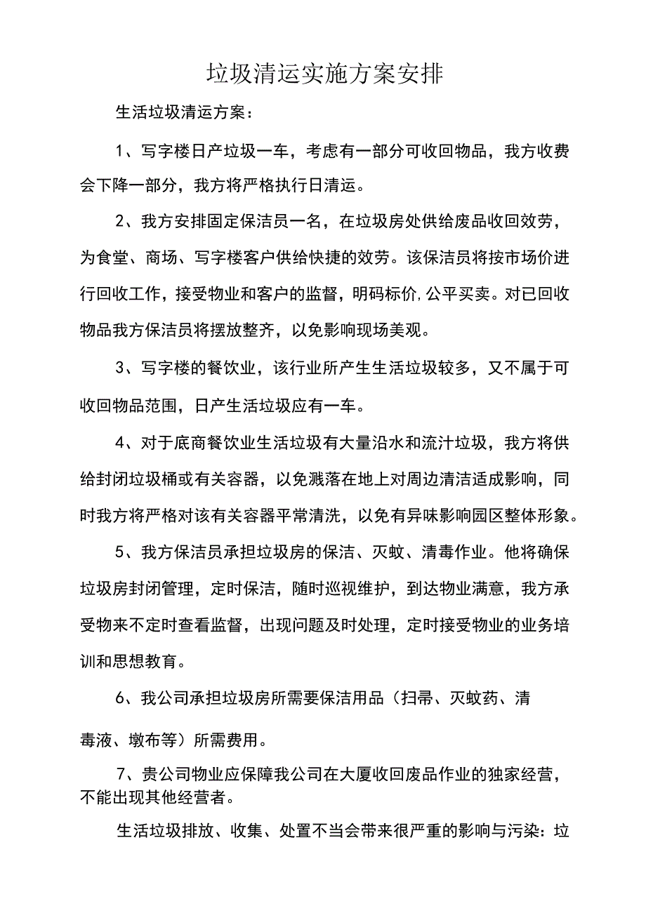 垃圾清运实施方案安排(20210306015435).docx_第1页