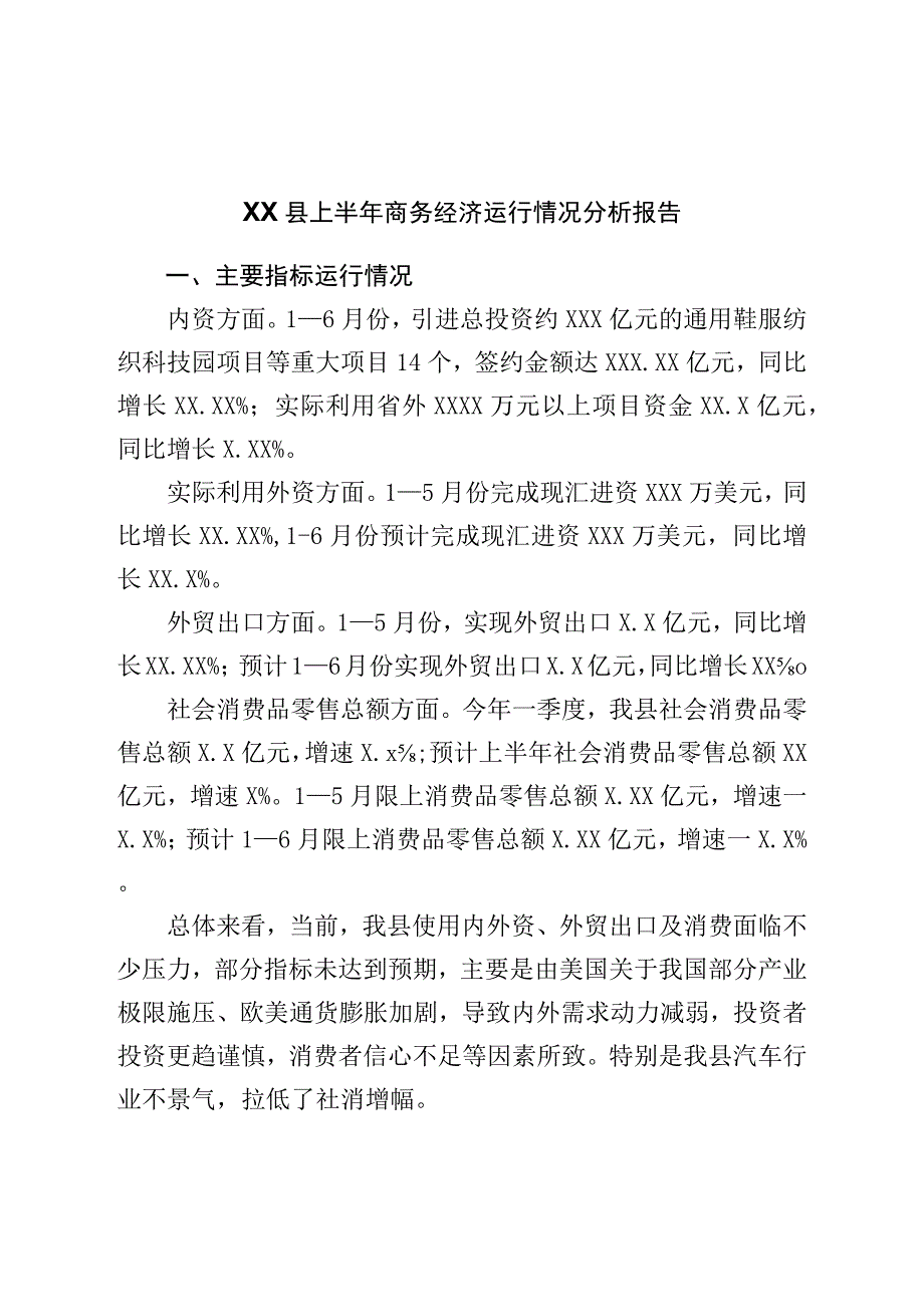 县上半年商务经济运行情况分析报告.docx_第1页