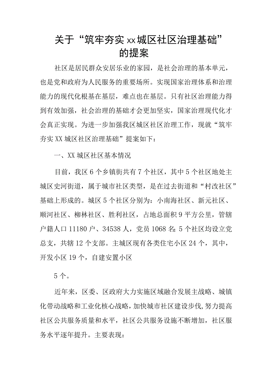 关于“筑牢夯实xx城区社区治理基础”的提案.docx_第1页