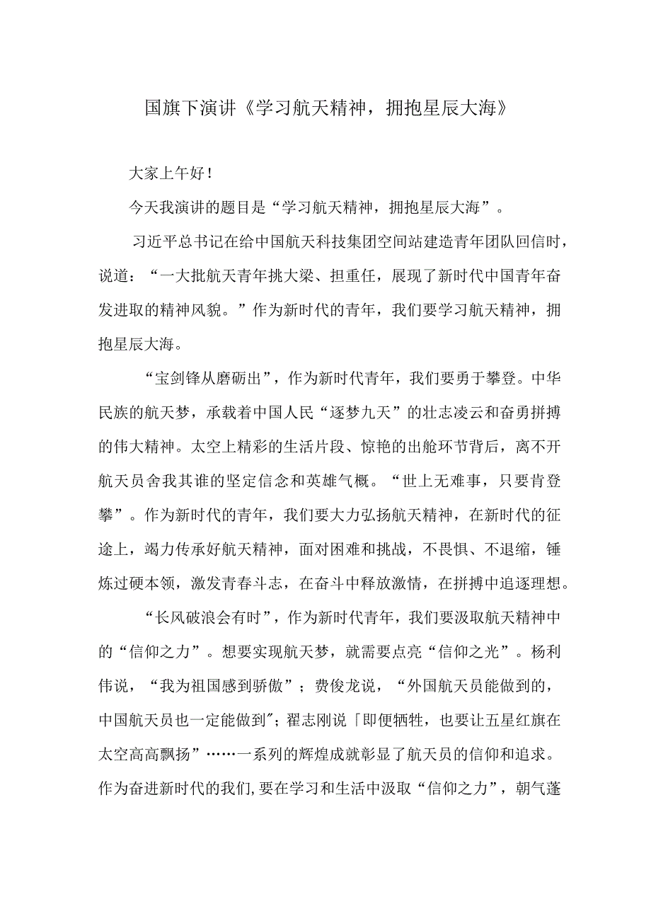 国旗下演讲《学习航天精神拥抱星辰大海》.docx_第1页