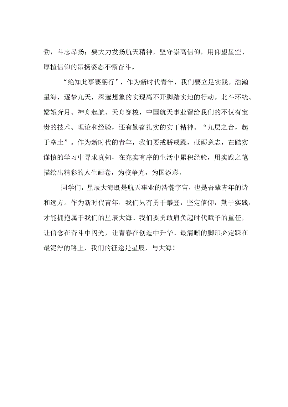 国旗下演讲《学习航天精神拥抱星辰大海》.docx_第2页