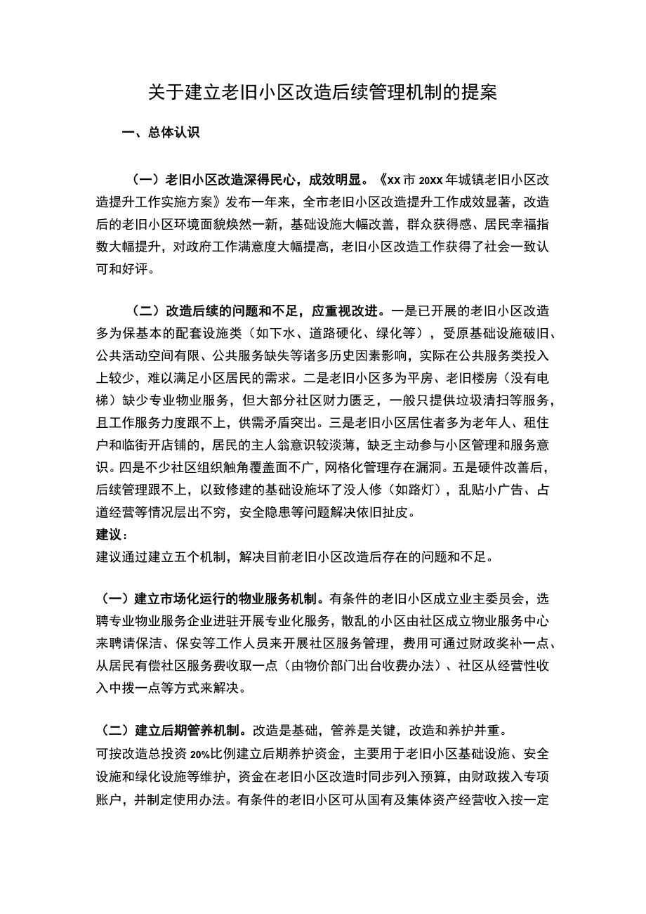 关于建立老旧小区改造后续管理机制的提案.docx_第1页