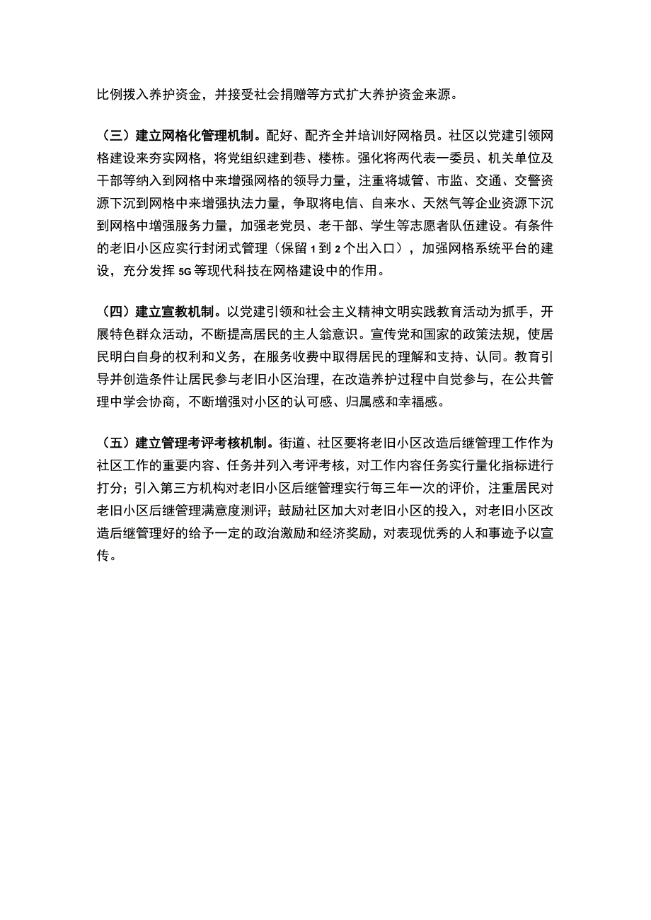 关于建立老旧小区改造后续管理机制的提案.docx_第2页