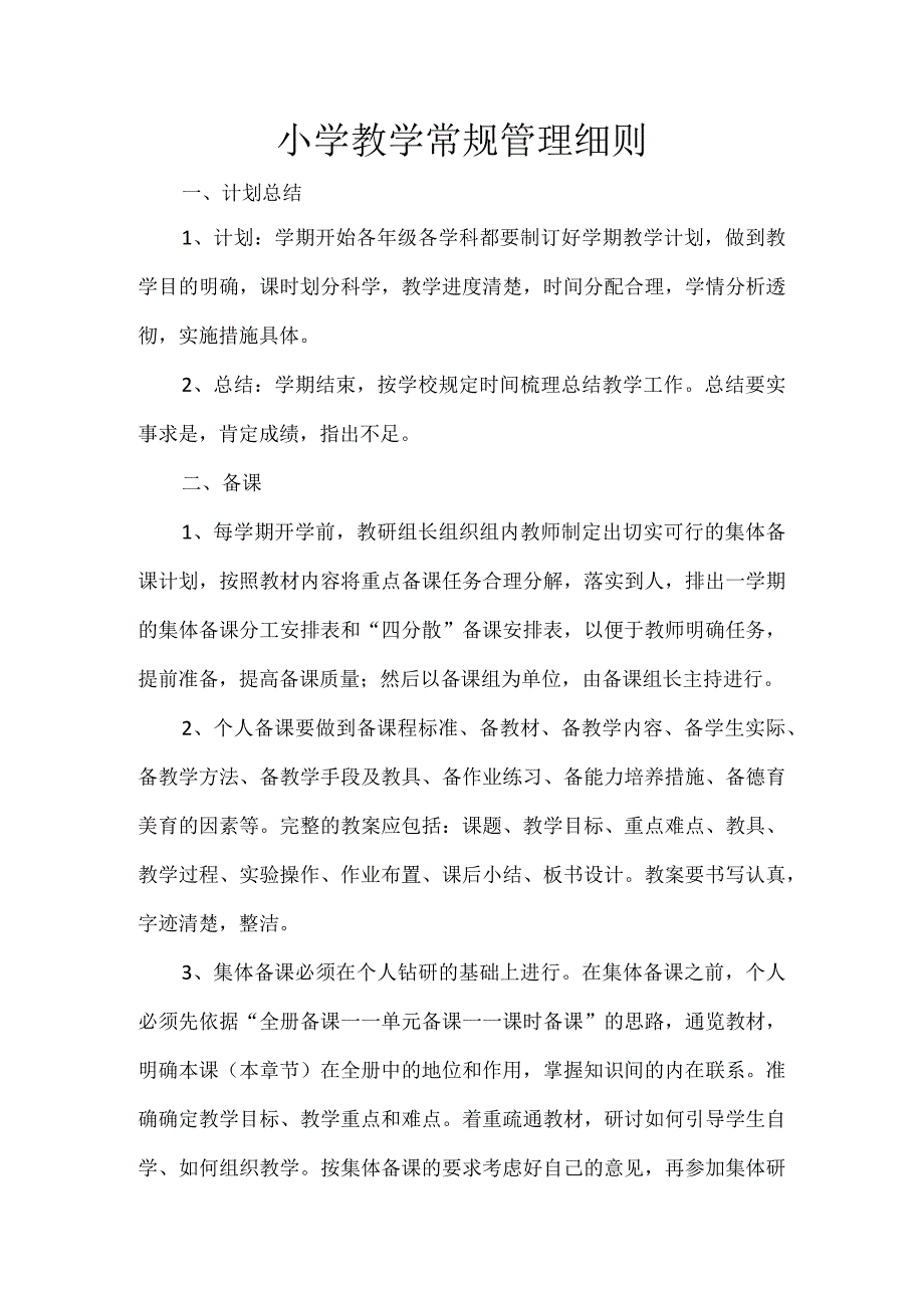 小学教学常规管理细则.docx_第1页