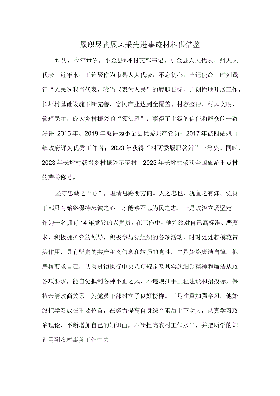 履职尽责展风采先进事迹材料供借鉴.docx_第1页