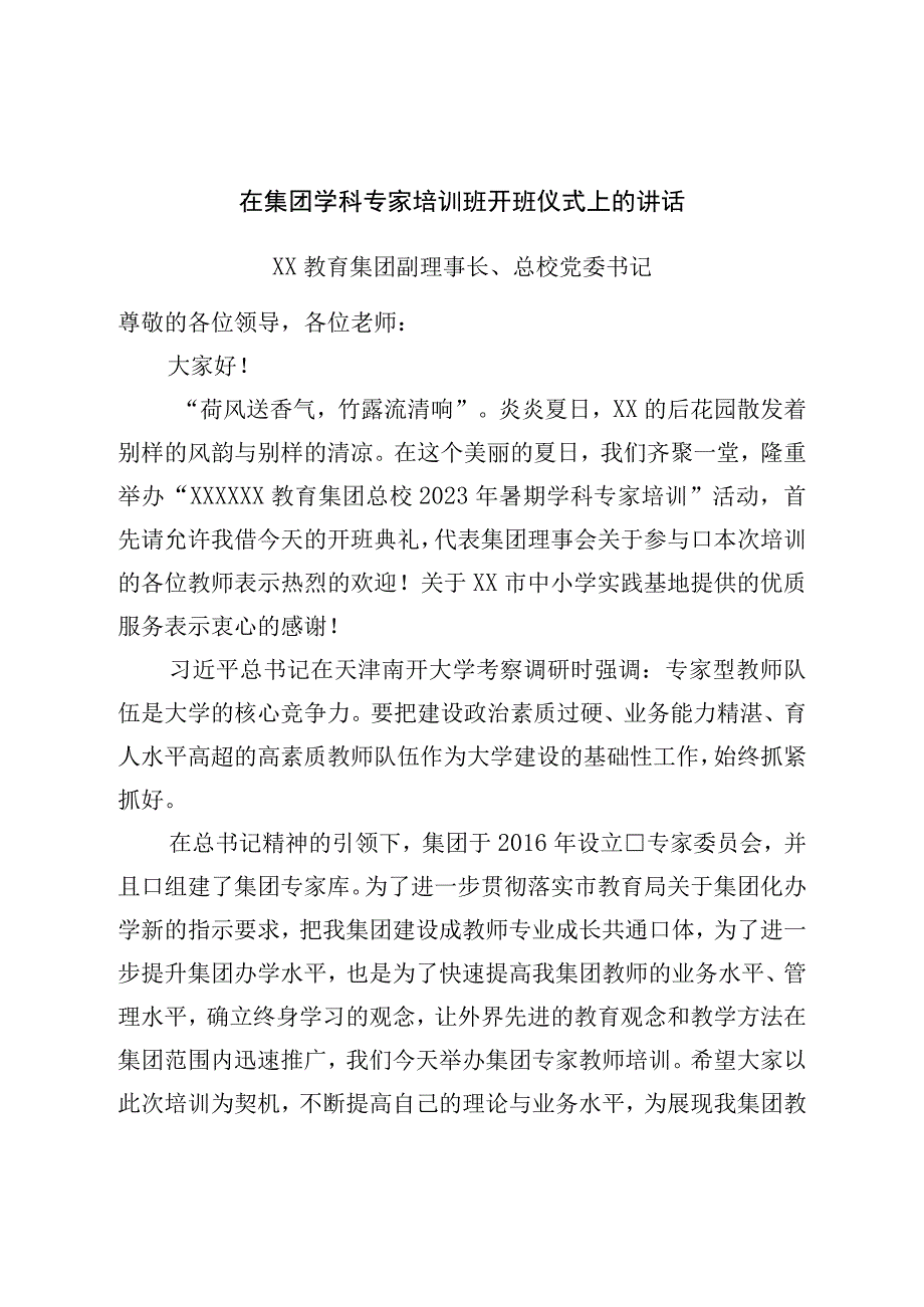 在集团学科专家培训班开班仪式上的讲话.docx_第1页