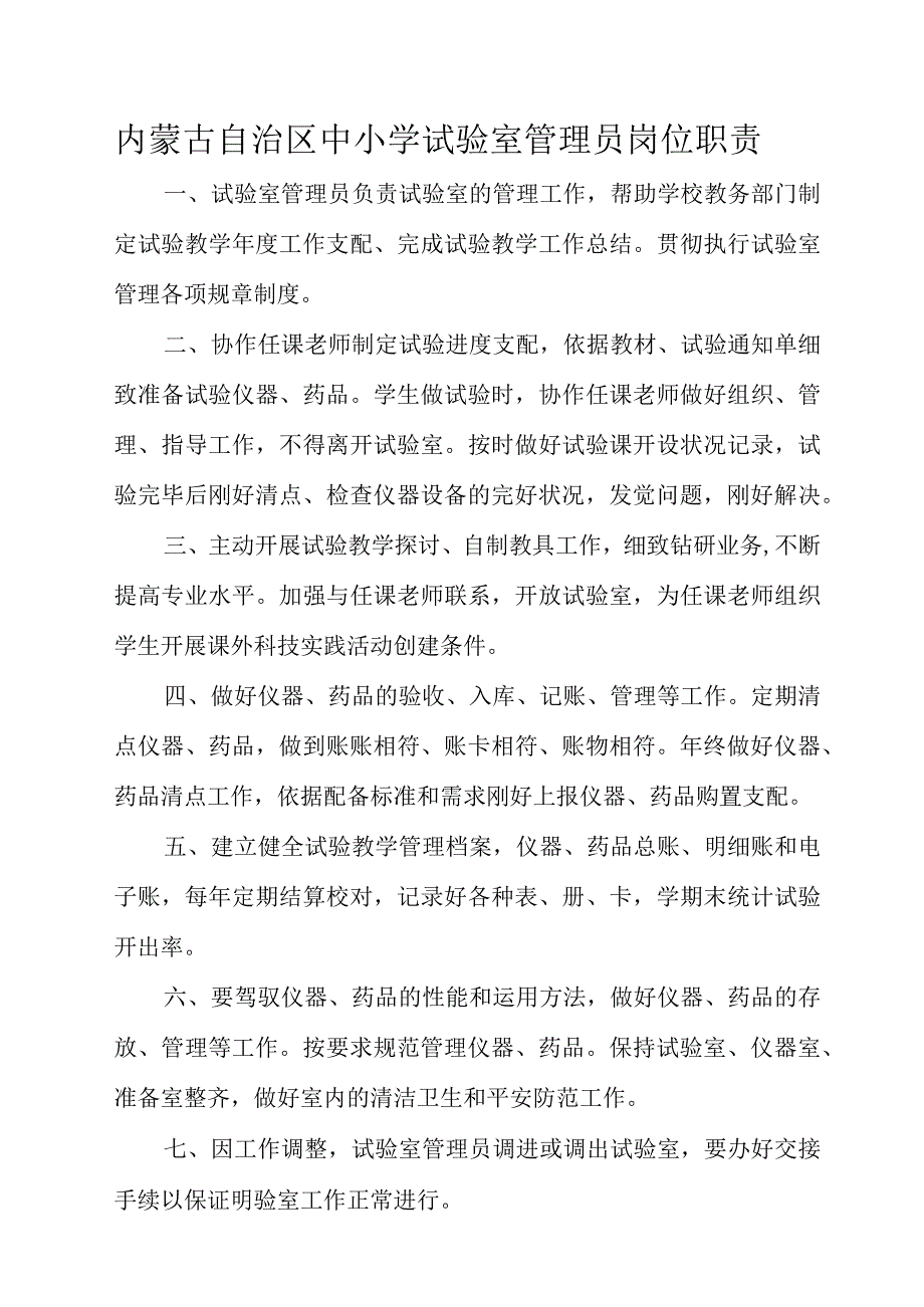 内蒙古自治区中小学实验室管理员岗位职责.docx_第1页