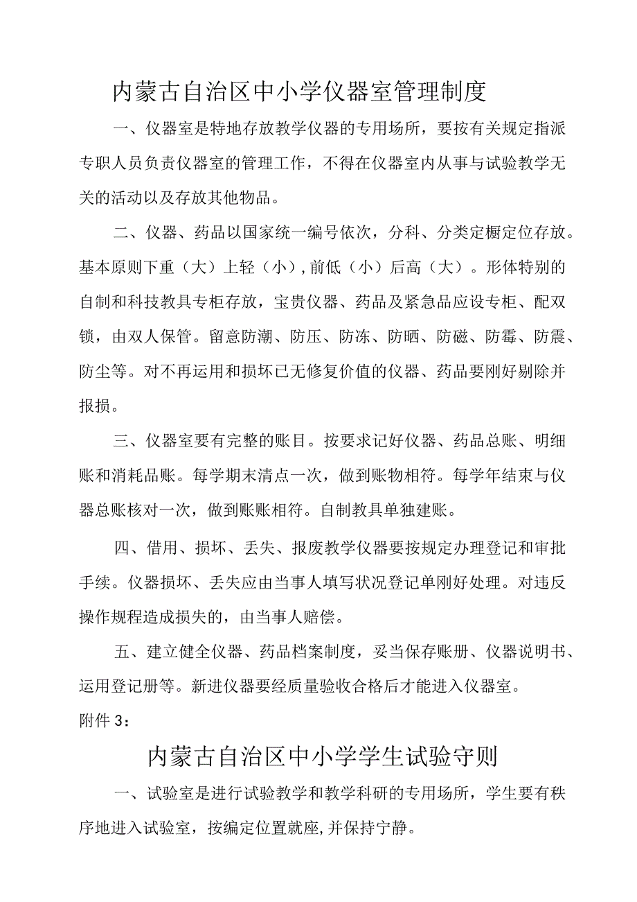 内蒙古自治区中小学实验室管理员岗位职责.docx_第2页