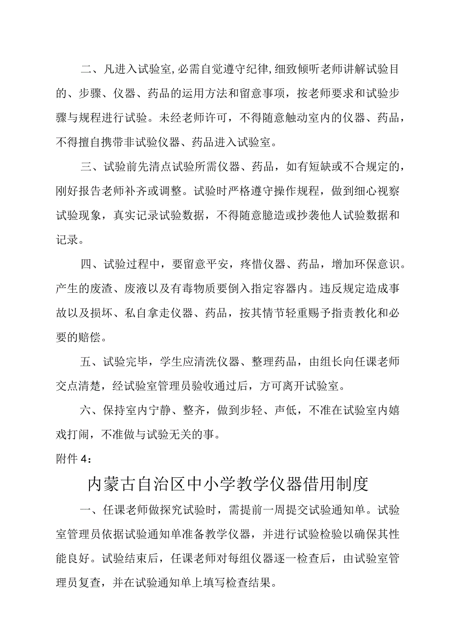 内蒙古自治区中小学实验室管理员岗位职责.docx_第3页