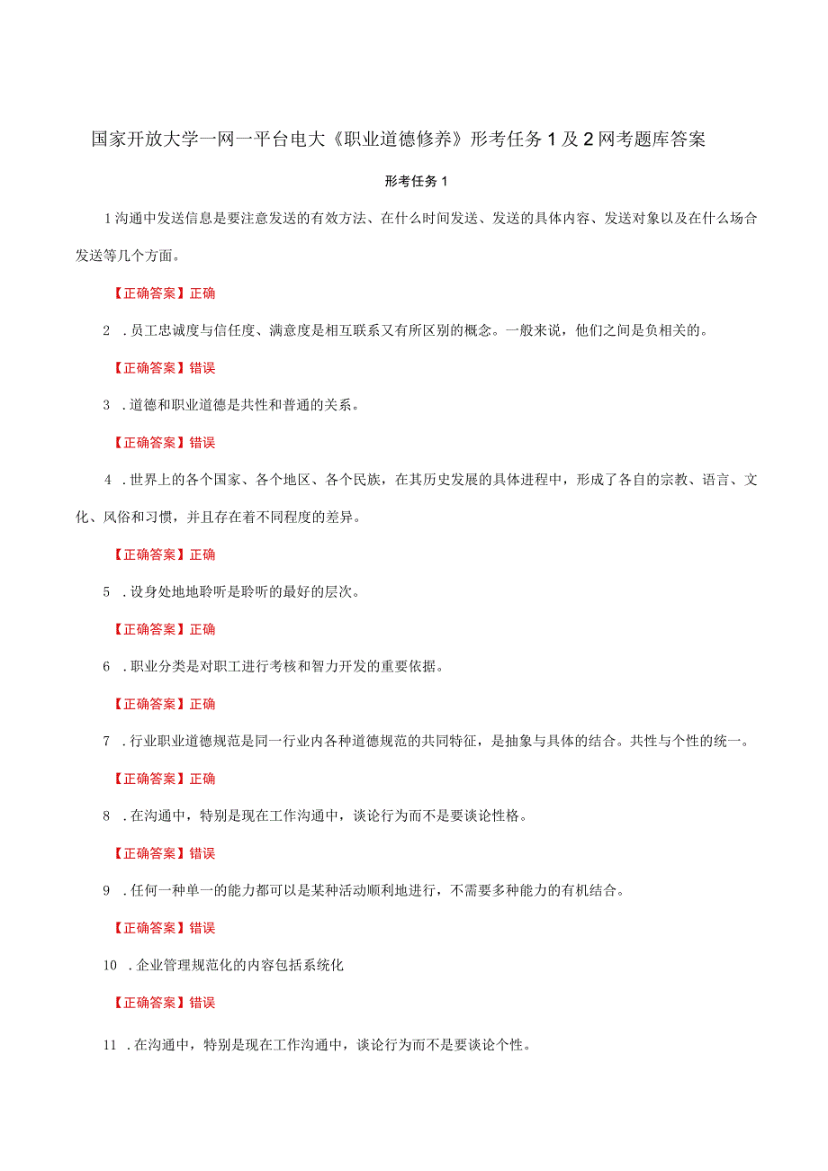 国家开放大学一网一平台电大《职业道德修养》形考任务1及2网考题库答案.docx_第1页