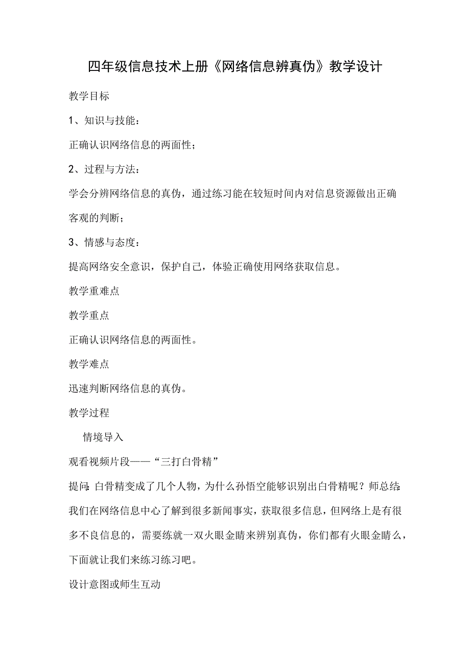 川教版四年级信息技术上册《网络信息辨真伪》教学设计.docx_第1页