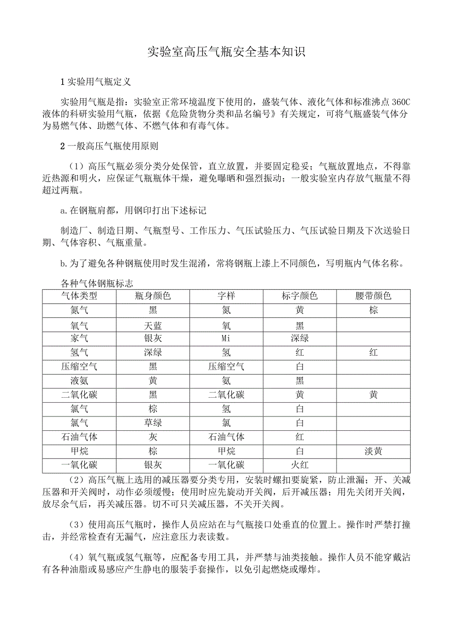 实验室高压气瓶安全基本知识.docx_第1页