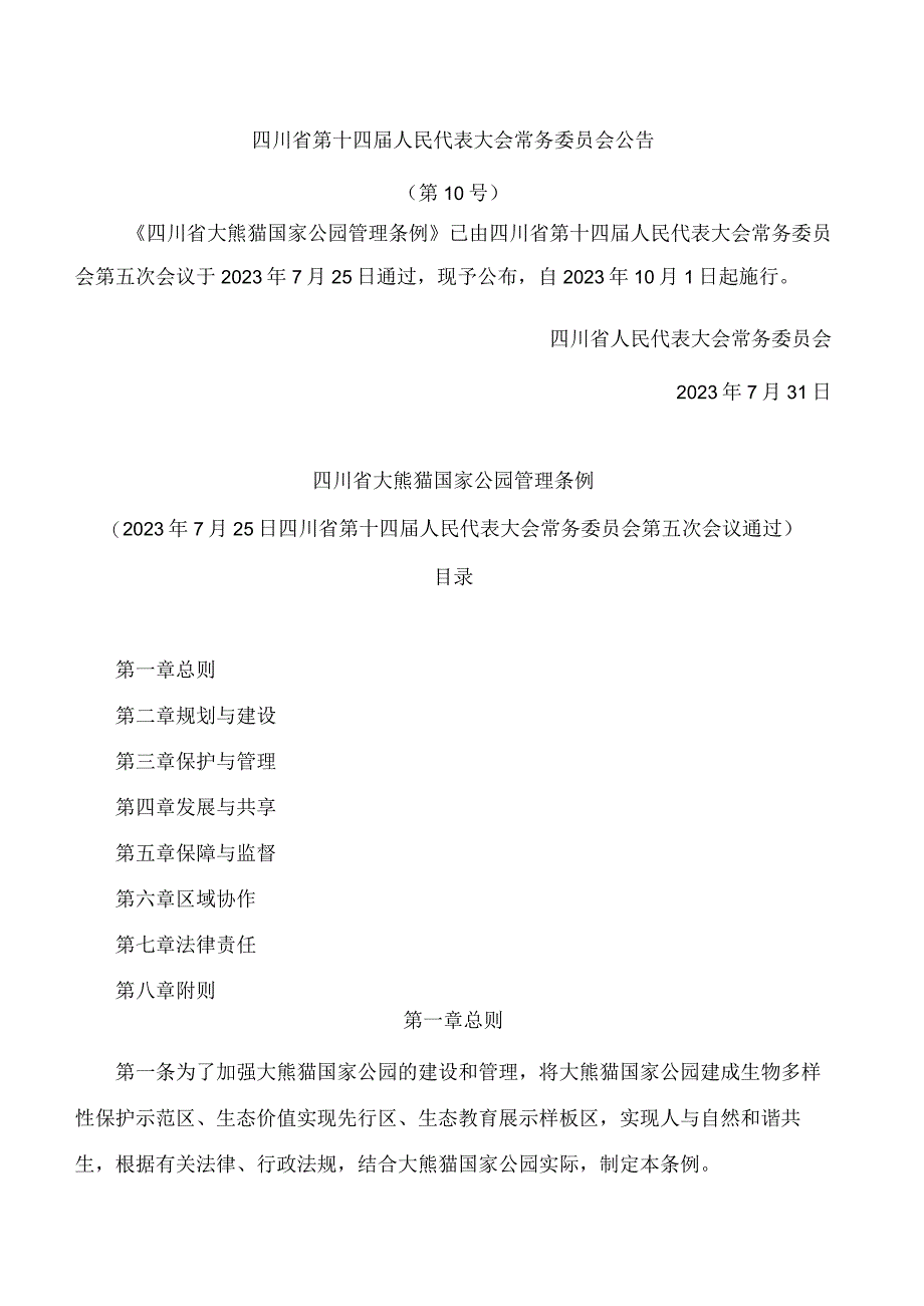 四川省大熊猫国家公园管理条例.docx_第1页