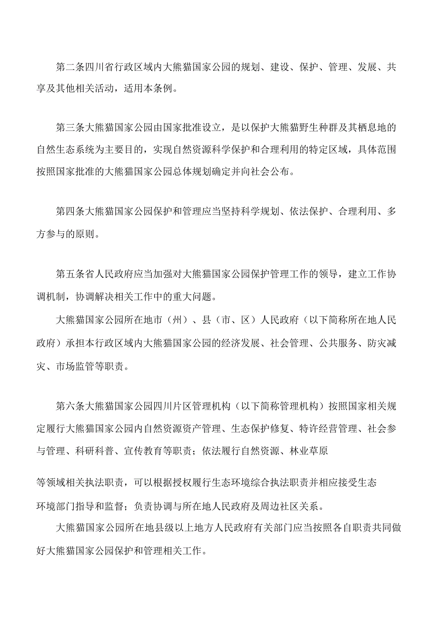 四川省大熊猫国家公园管理条例.docx_第2页