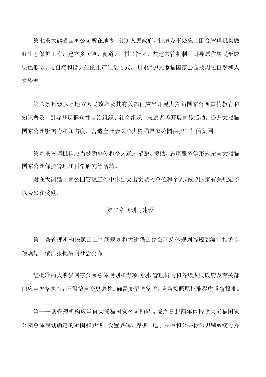 四川省大熊猫国家公园管理条例.docx_第3页