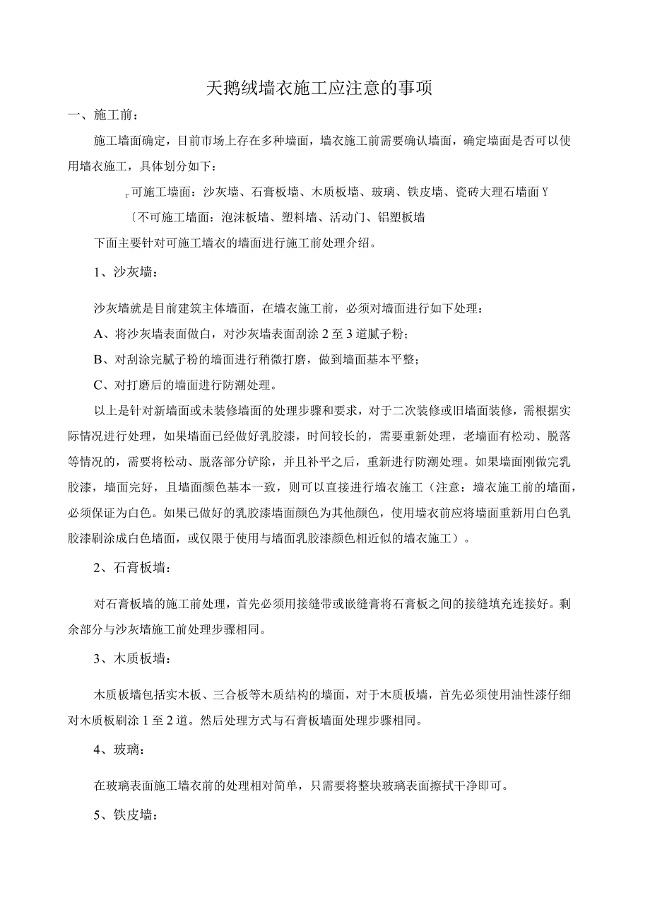 墙衣的施工,天鹅绒墙衣施工技术培训要点.docx_第1页