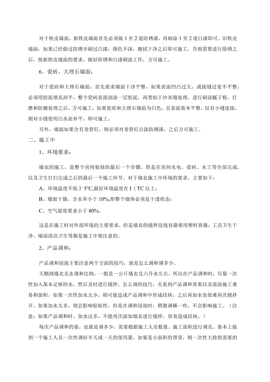 墙衣的施工,天鹅绒墙衣施工技术培训要点.docx_第2页