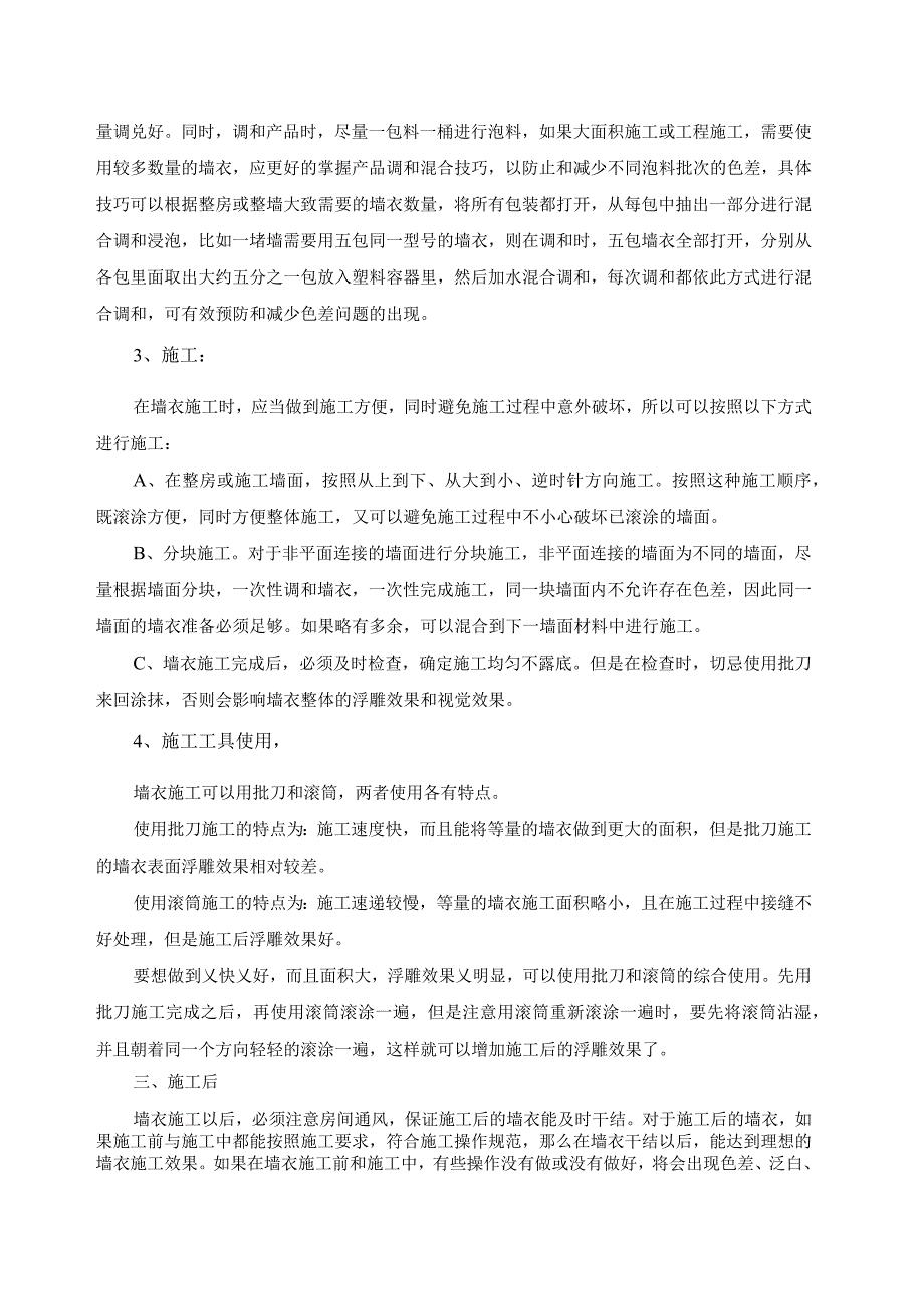 墙衣的施工,天鹅绒墙衣施工技术培训要点.docx_第3页