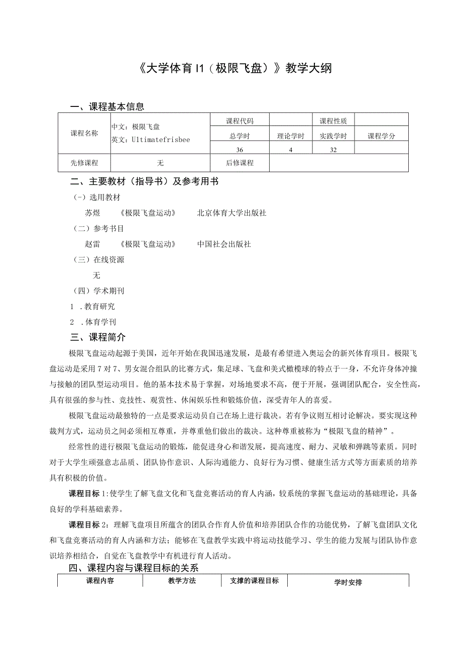 大学体育二（极限飞盘）教学大纲.docx_第1页