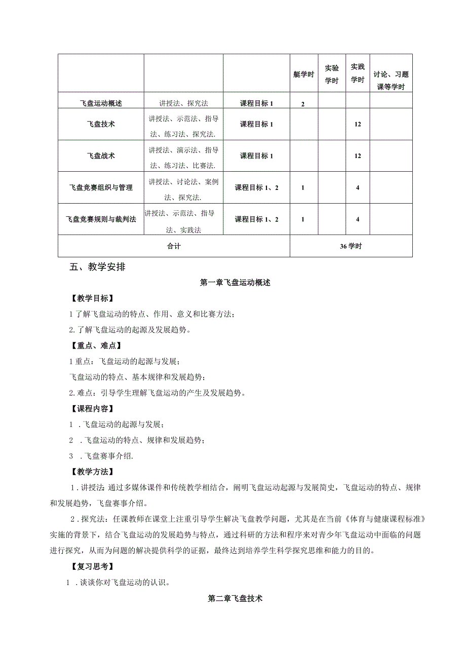 大学体育二（极限飞盘）教学大纲.docx_第2页