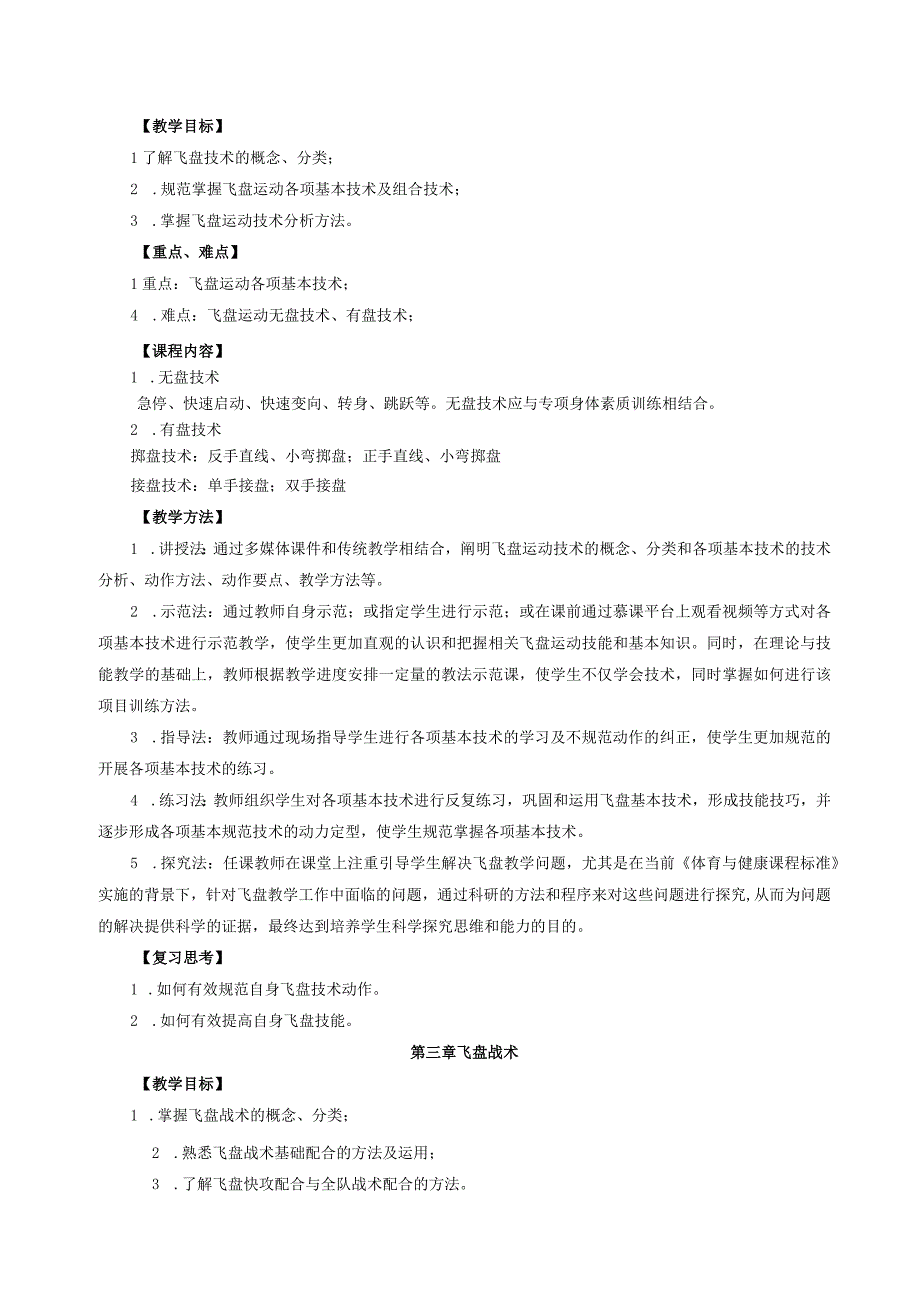 大学体育二（极限飞盘）教学大纲.docx_第3页