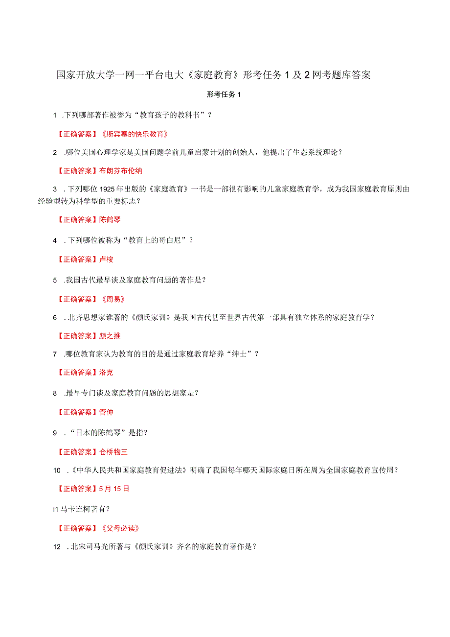 国家开放大学一网一平台电大《家庭教育》形考任务1及2网考题库答案.docx_第1页