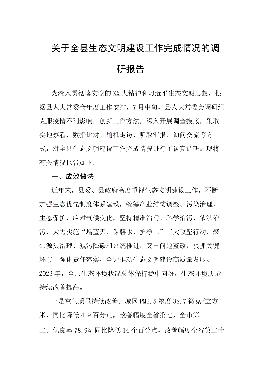 关于全县生态文明建设工作完成情况的调研报告.docx_第1页