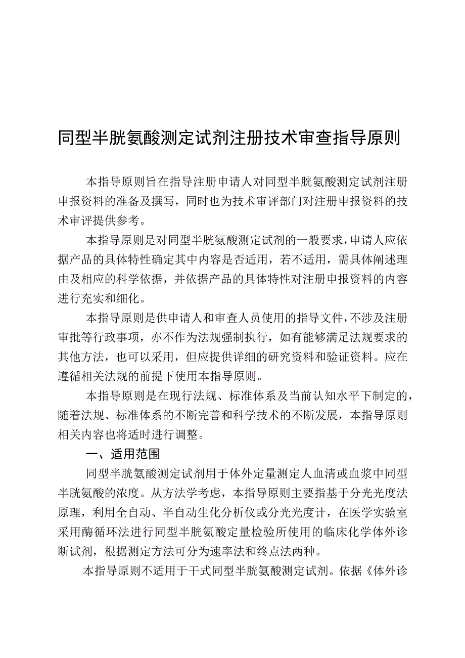 同型半胱氨酸测定试剂注册技术审查指导原则（2018年 ）.docx_第1页