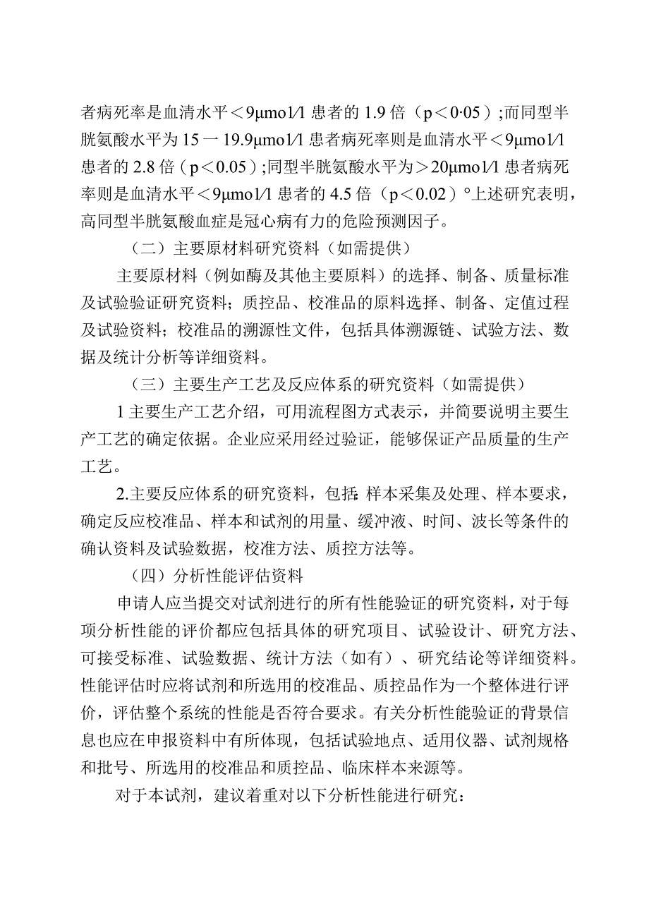 同型半胱氨酸测定试剂注册技术审查指导原则（2018年 ）.docx_第3页